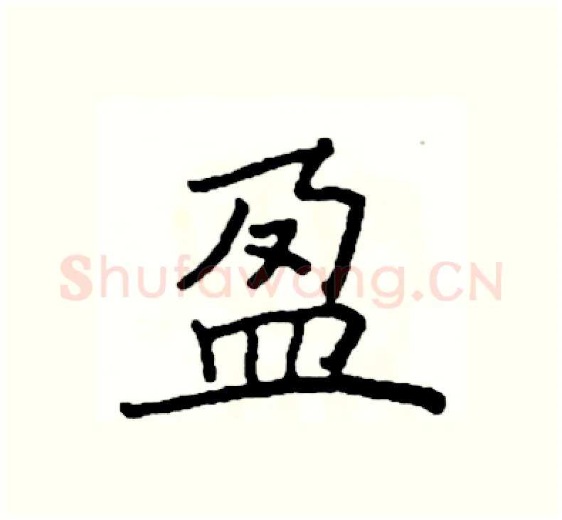 盈硬笔楷书写法,摘自阎锐敏硬笔书法字帖