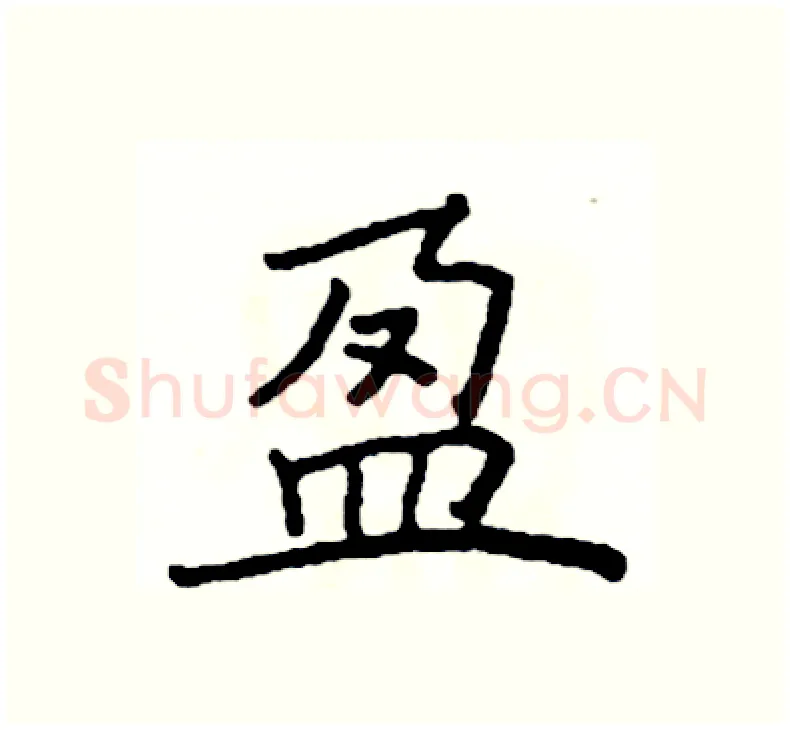 盈硬笔楷书写法,摘自阎锐敏硬笔书法字帖