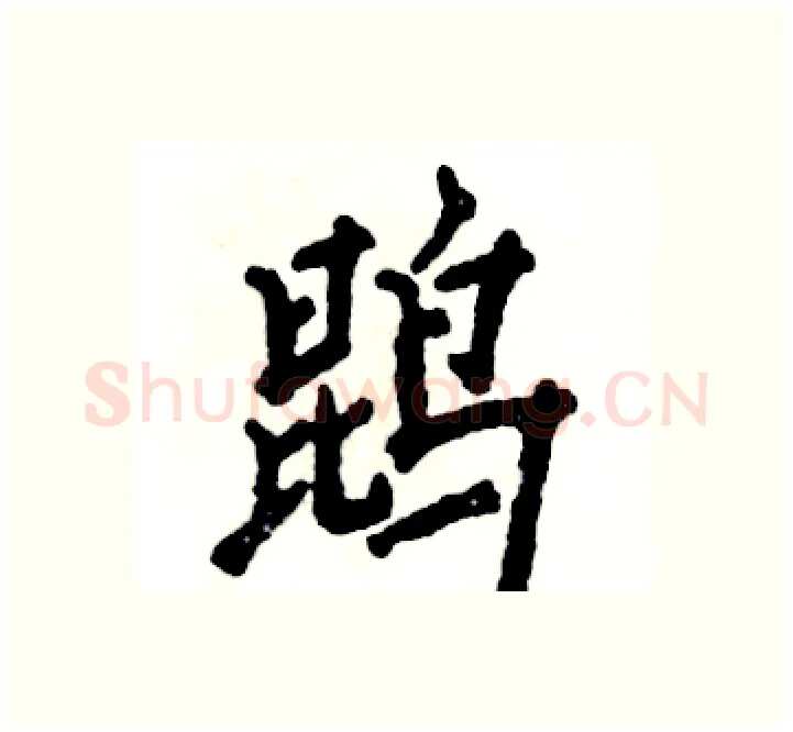 鹍硬笔楷书写法,摘自张恒成硬笔书法字帖