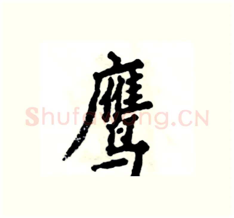 鹰硬笔楷书写法,摘自张恒成硬笔书法字帖