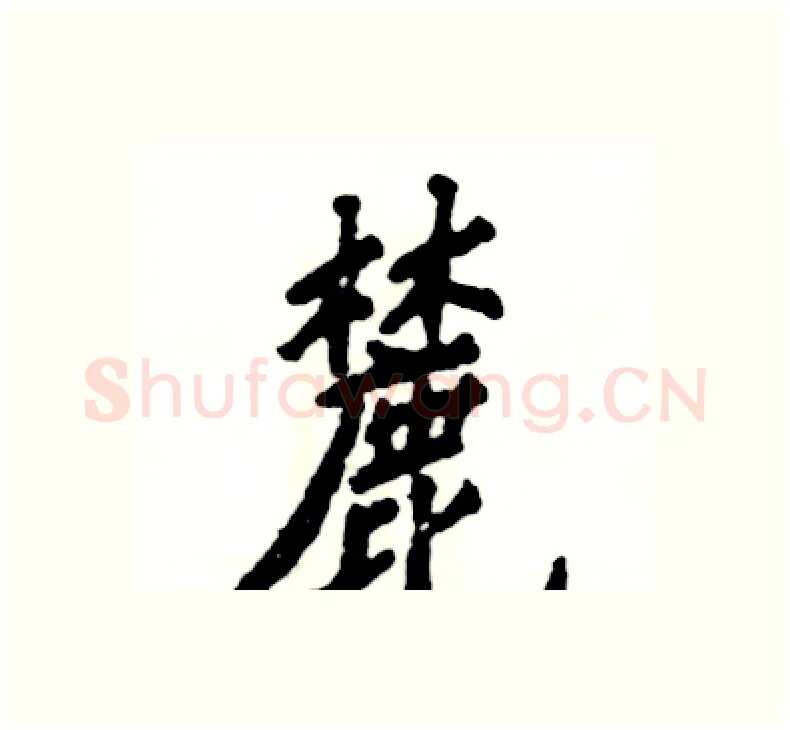 麓硬笔楷书写法,摘自张恒成硬笔书法字帖