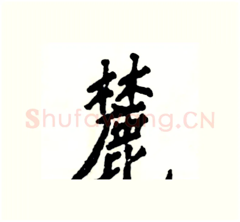 麓硬笔楷书写法,摘自张恒成硬笔书法字帖