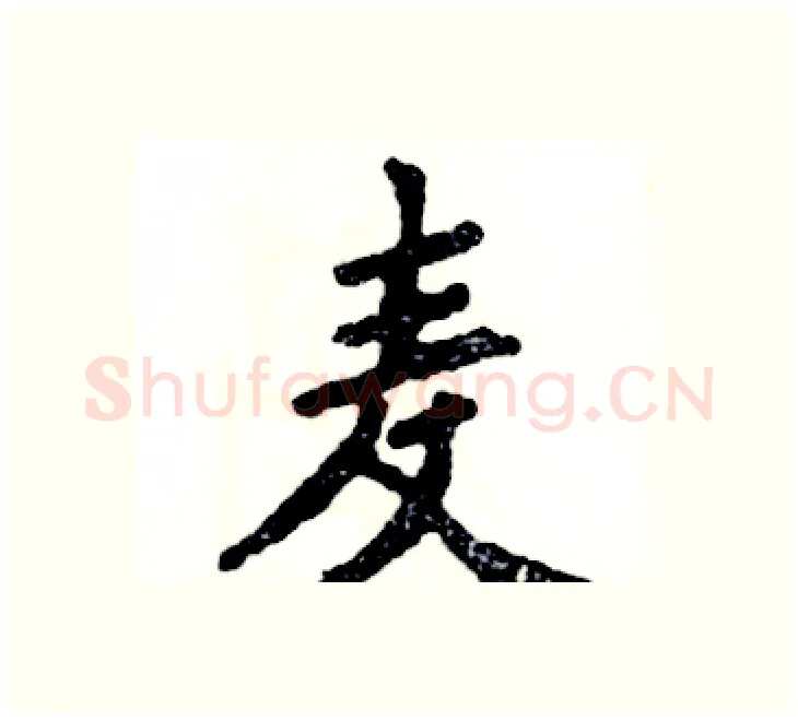 麦硬笔楷书写法,摘自张恒成硬笔书法字帖