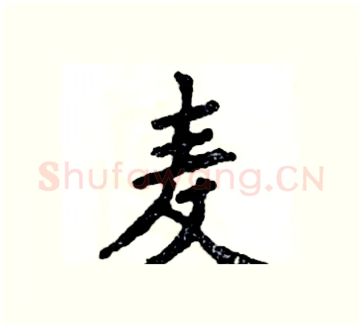 麦硬笔楷书写法,摘自张恒成硬笔书法字帖