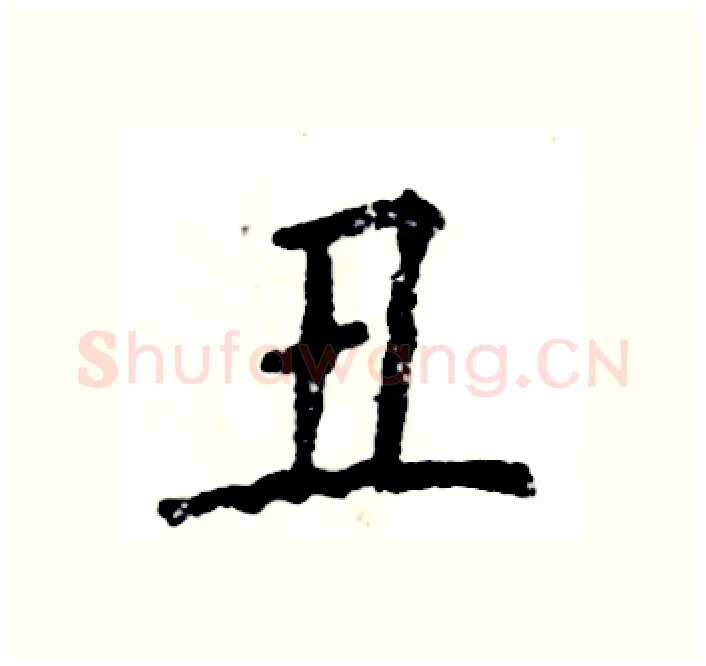 丑硬笔楷书写法,摘自张恒成硬笔书法字帖