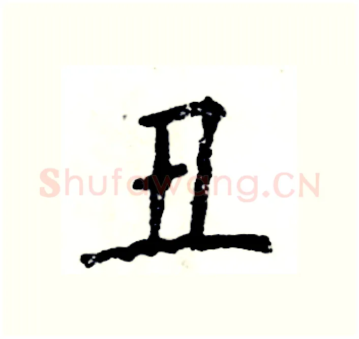 丑硬笔楷书写法,摘自张恒成硬笔书法字帖