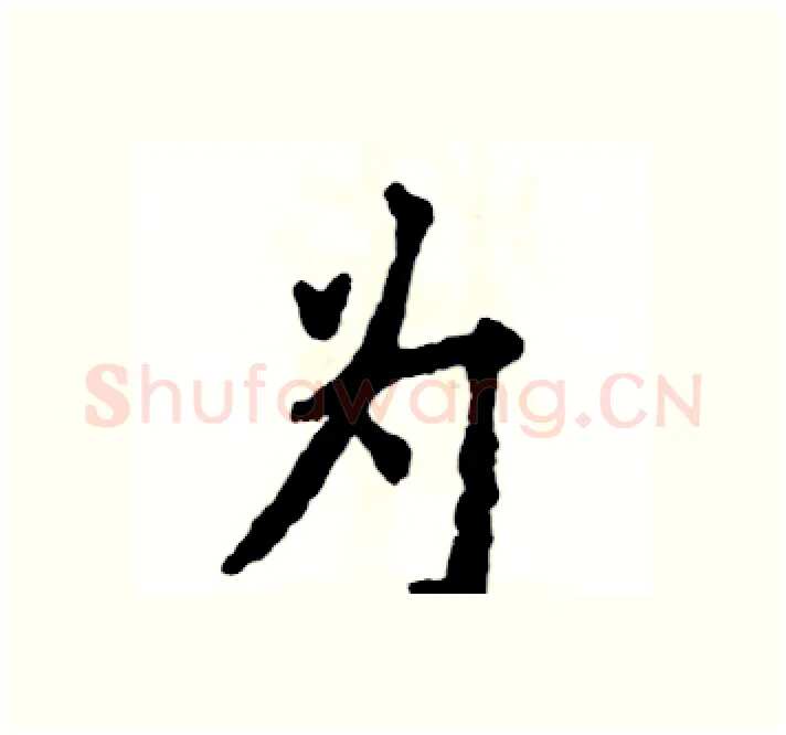 为硬笔楷书写法,摘自张恒成硬笔书法字帖