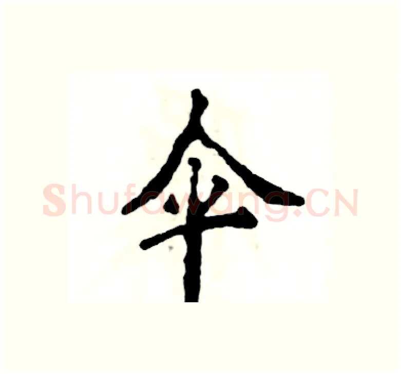 伞硬笔楷书写法,摘自张恒成硬笔书法字帖