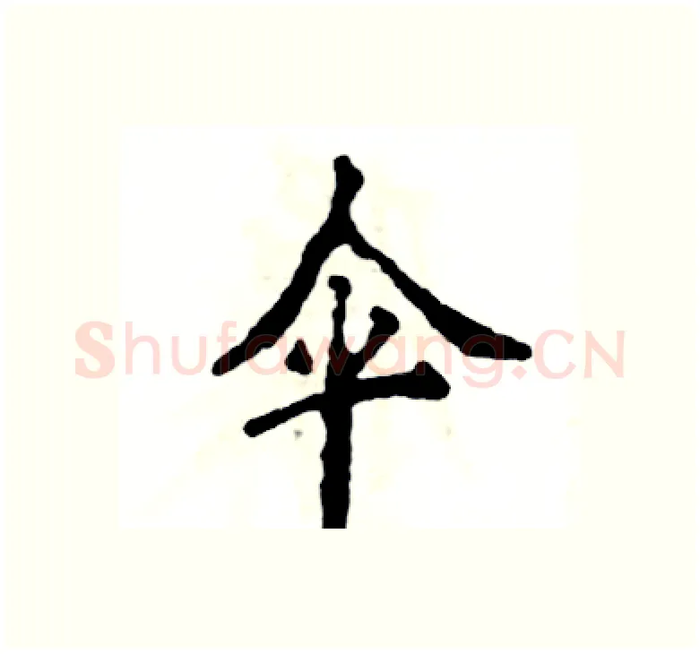 伞硬笔楷书写法,摘自张恒成硬笔书法字帖
