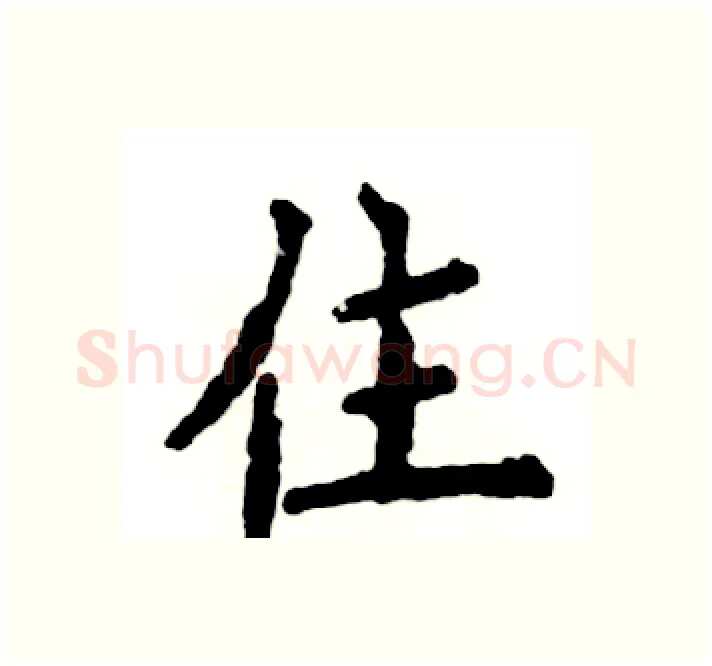 住硬笔楷书写法,摘自张恒成硬笔书法字帖