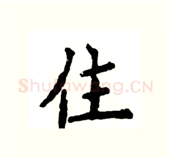 住硬笔楷书写法,摘自张恒成硬笔书法字帖