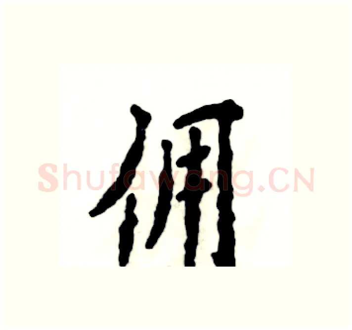 佣硬笔楷书写法,摘自张恒成硬笔书法字帖