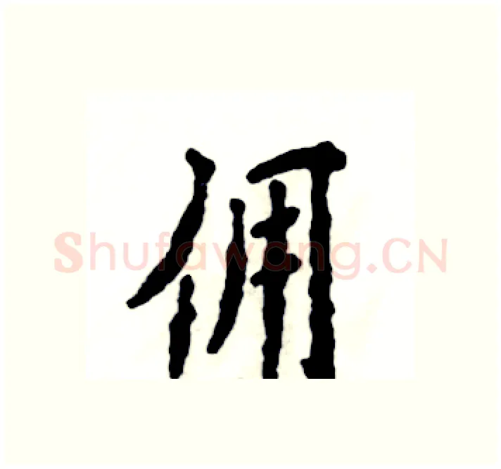 佣硬笔楷书写法,摘自张恒成硬笔书法字帖