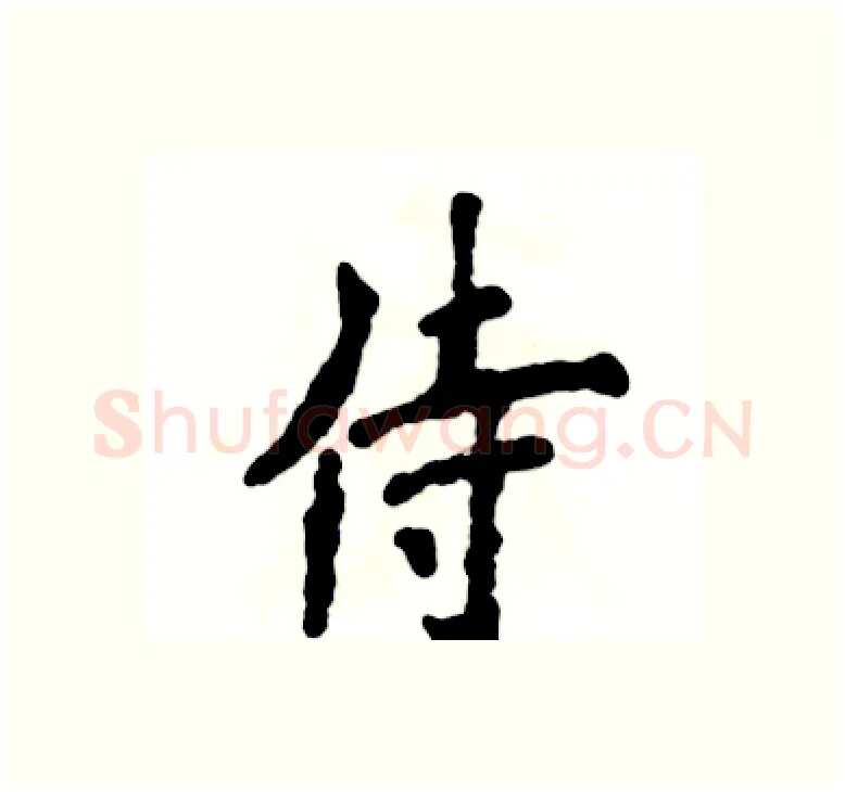 侍硬笔楷书写法,摘自张恒成硬笔书法字帖