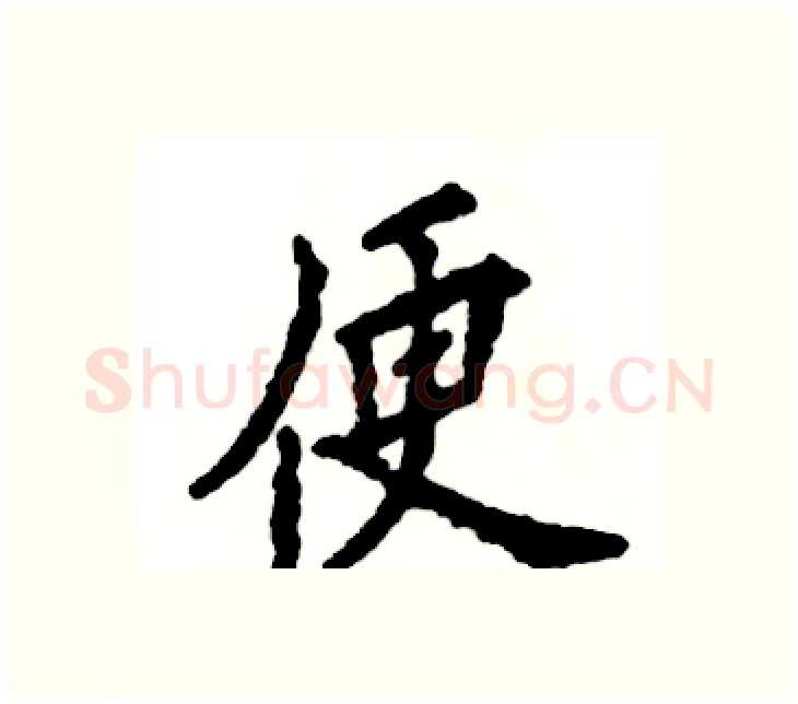 便硬笔楷书写法,摘自张恒成硬笔书法字帖