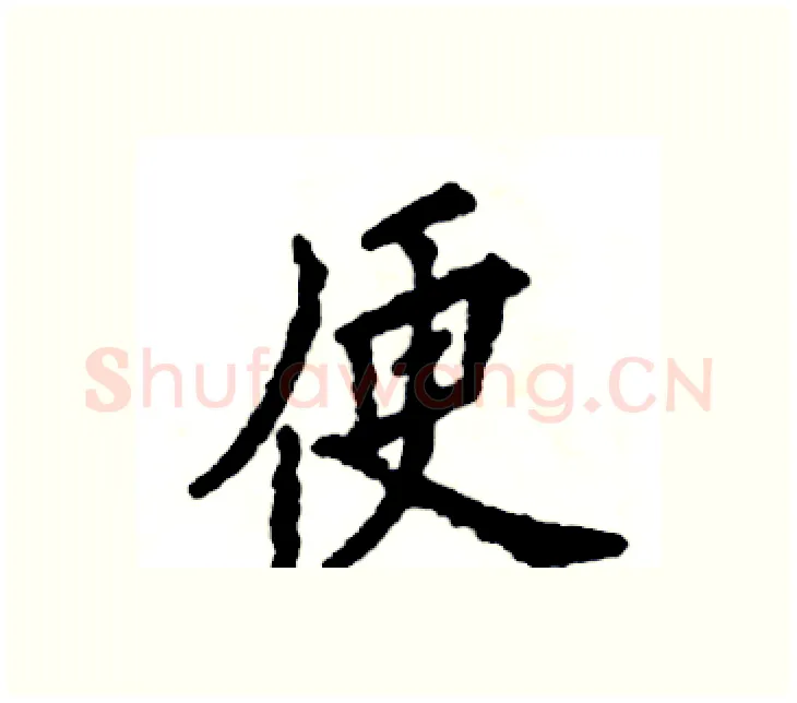 便硬笔楷书写法,摘自张恒成硬笔书法字帖