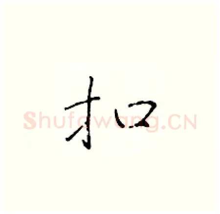 扣硬笔楷书写法,摘自于学仁硬笔书法字帖