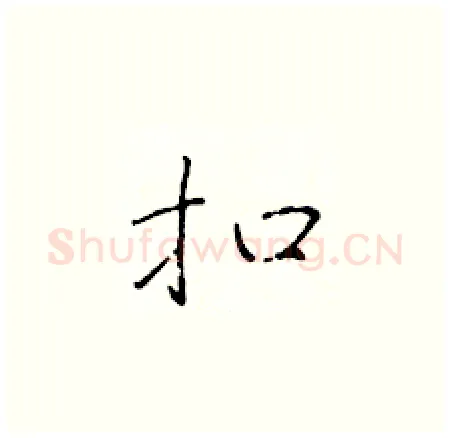 扣硬笔楷书写法,摘自于学仁硬笔书法字帖
