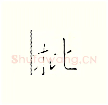 批硬笔楷书写法,摘自于学仁硬笔书法字帖
