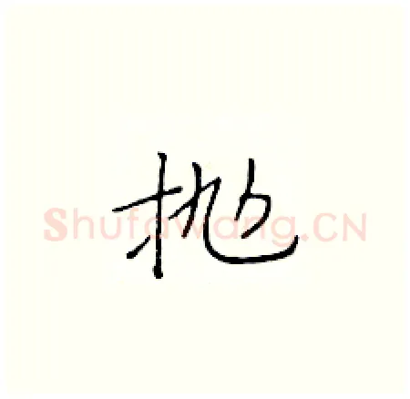 抛硬笔楷书写法,摘自于学仁硬笔书法字帖
