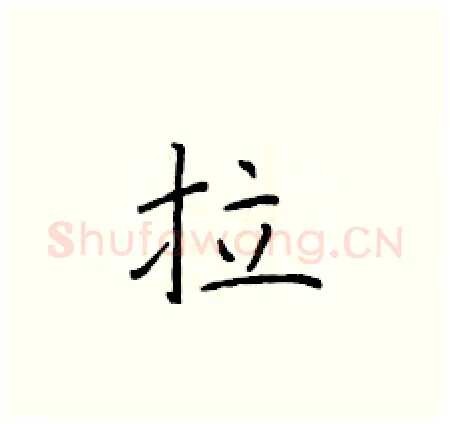 拉硬笔楷书写法,摘自于学仁硬笔书法字帖
