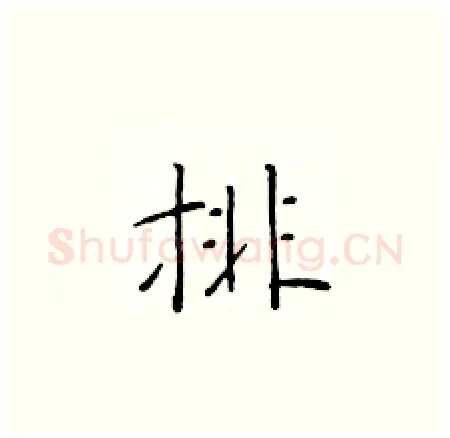 排硬笔楷书写法,摘自于学仁硬笔书法字帖