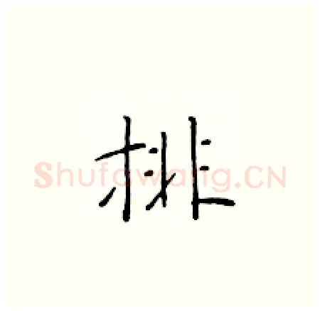 排硬笔楷书写法,摘自于学仁硬笔书法字帖