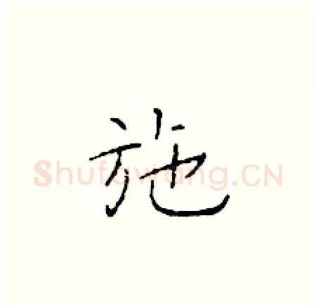 施硬笔楷书写法,摘自于学仁硬笔书法字帖