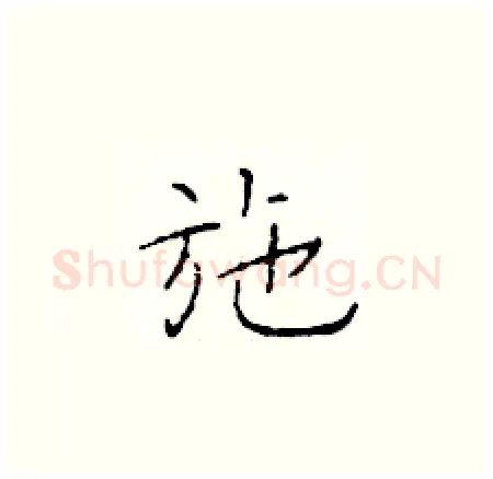 施硬笔楷书写法,摘自于学仁硬笔书法字帖