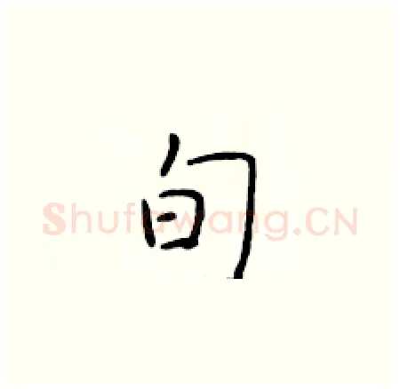 旬硬笔楷书写法,摘自于学仁硬笔书法字帖