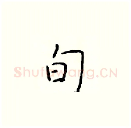 旬硬笔楷书写法,摘自于学仁硬笔书法字帖
