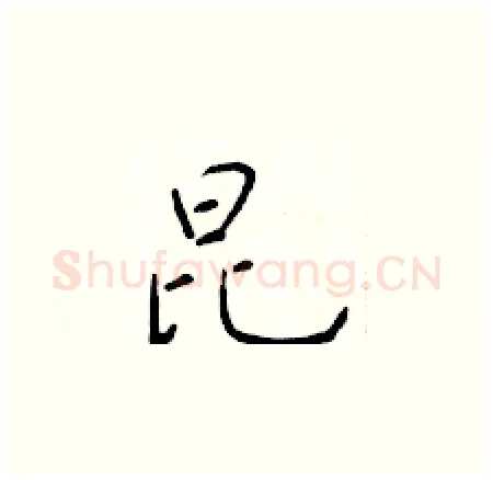 昆硬笔楷书写法,摘自于学仁硬笔书法字帖