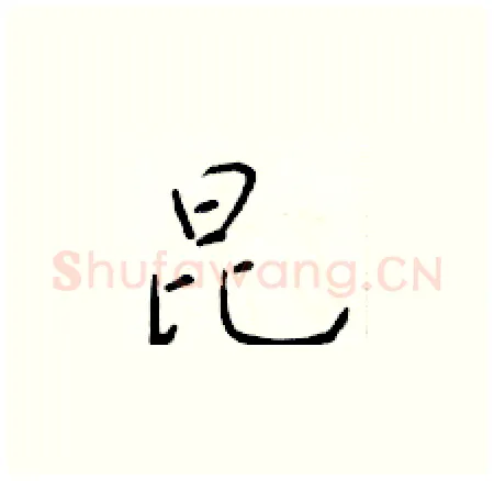 昆硬笔楷书写法,摘自于学仁硬笔书法字帖