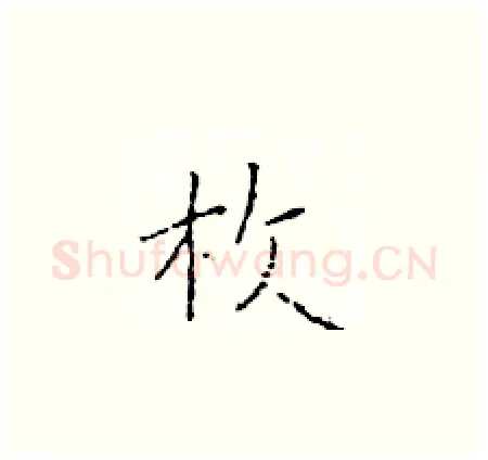 枚硬笔楷书写法,摘自于学仁硬笔书法字帖