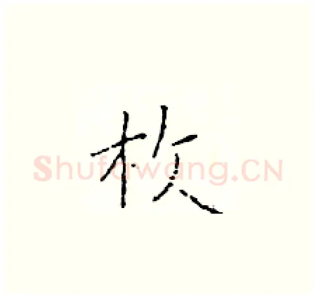 枚硬笔楷书写法,摘自于学仁硬笔书法字帖