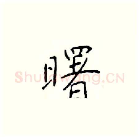 曙硬笔楷书写法,摘自于学仁硬笔书法字帖