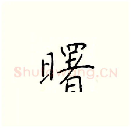 曙硬笔楷书写法,摘自于学仁硬笔书法字帖