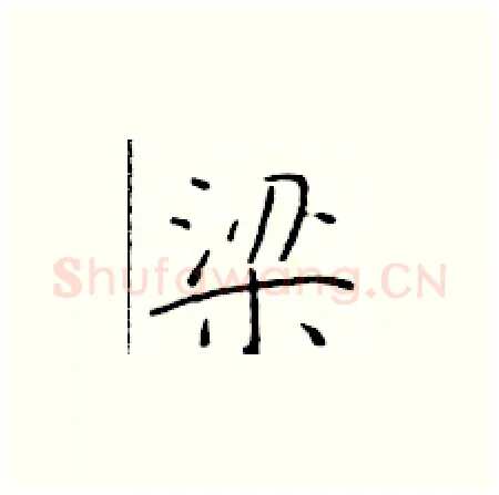 梁硬笔楷书写法,摘自于学仁硬笔书法字帖