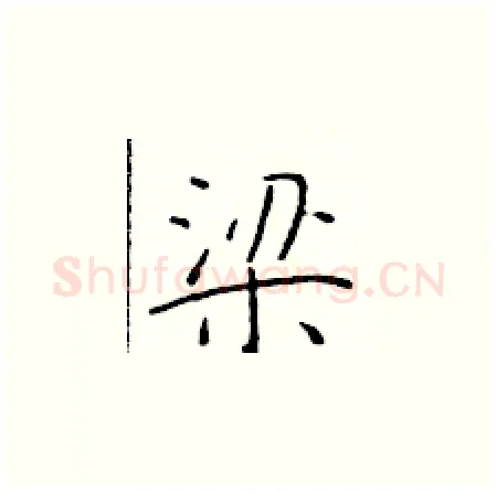 梁硬笔楷书写法,摘自于学仁硬笔书法字帖