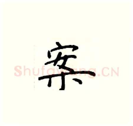 案硬笔楷书写法,摘自于学仁硬笔书法字帖