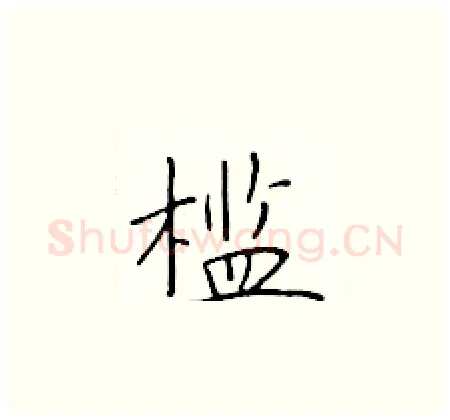 槛硬笔楷书写法,摘自于学仁硬笔书法字帖