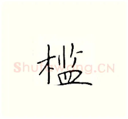槛硬笔楷书写法,摘自于学仁硬笔书法字帖