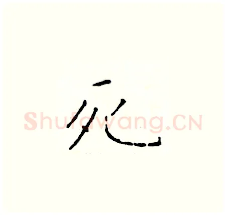 死硬笔楷书写法,摘自于学仁硬笔书法字帖