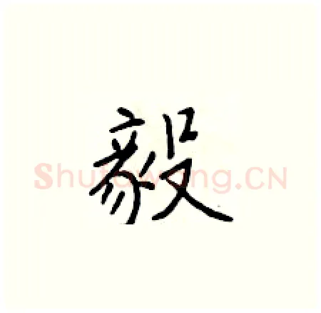毅硬笔楷书写法,摘自于学仁硬笔书法字帖