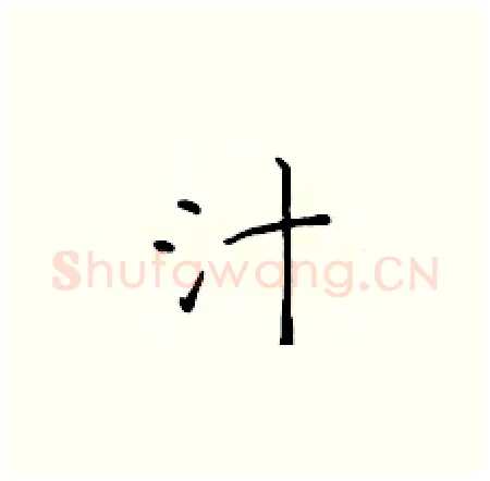 汁硬笔楷书写法,摘自于学仁硬笔书法字帖