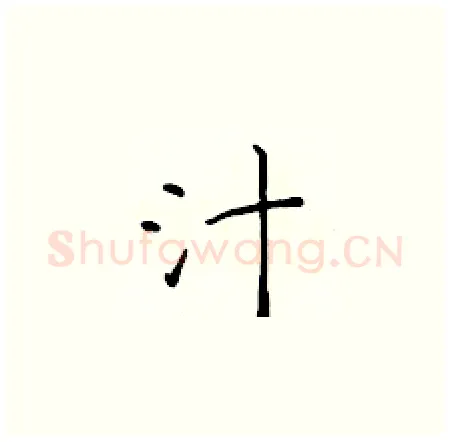 汁硬笔楷书写法,摘自于学仁硬笔书法字帖