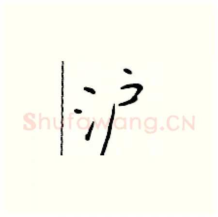 沪硬笔楷书写法,摘自于学仁硬笔书法字帖