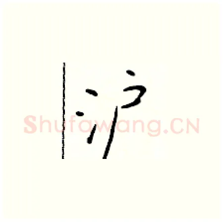 沪硬笔楷书写法,摘自于学仁硬笔书法字帖