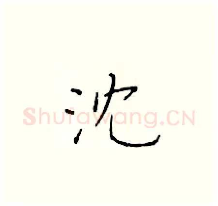 沈硬笔楷书写法,摘自于学仁硬笔书法字帖