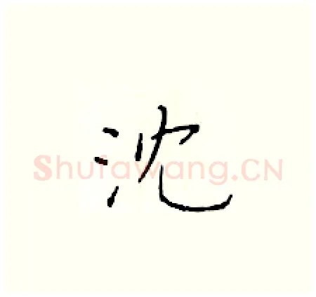 沈硬笔楷书写法,摘自于学仁硬笔书法字帖